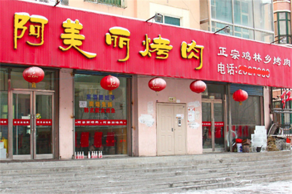 阿美丽烤肉