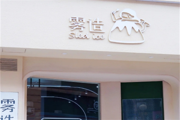 雾造甜品