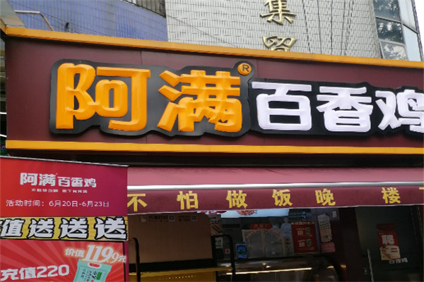 阿满百香鸡