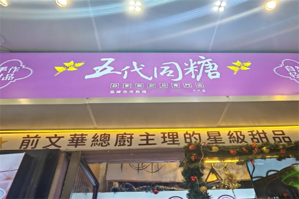 五代同糖甜品