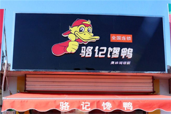 骆记馋鸭