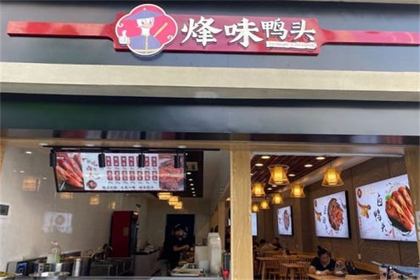 烽味鸭头