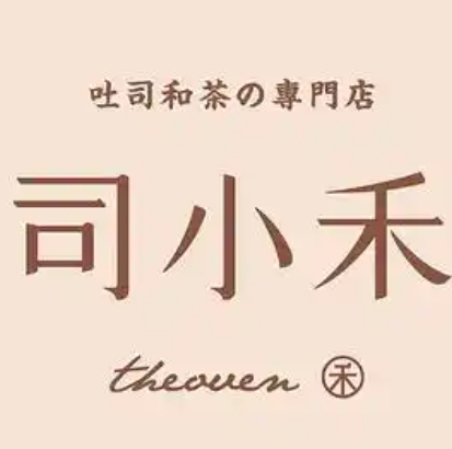司小禾吐司