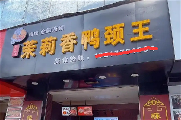 茉莉香鸭颈王