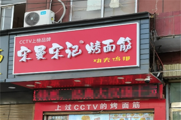 宋曼宋记烤面筋