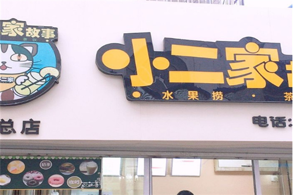 小二家的故事水果捞