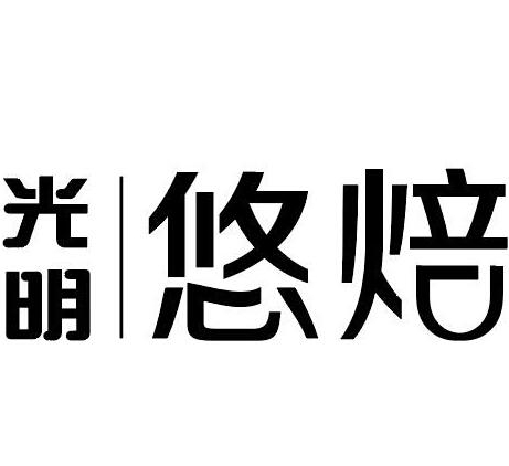 光明悠焙