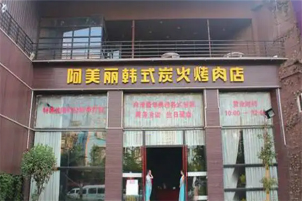 阿美丽烤肉
