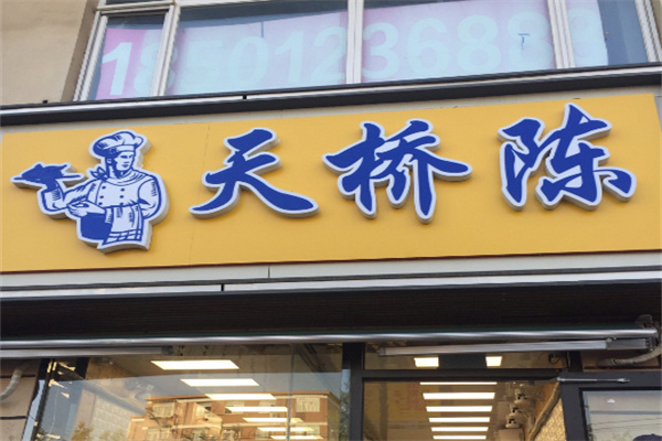 天桥陈熟食