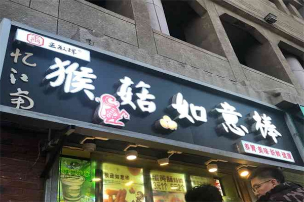 猴菇如意棒