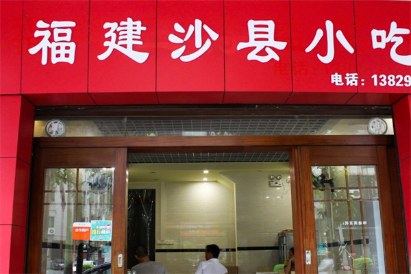 福建沙县小吃