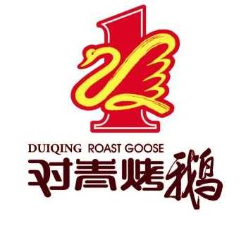 对青烤鹅