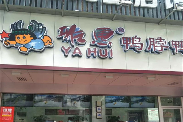 雅惠鸭脖