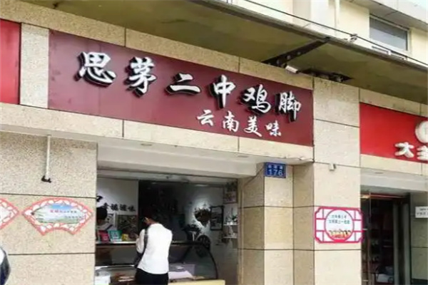 思茅二中鸡脚