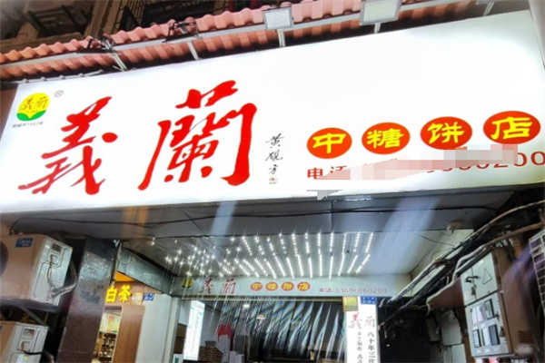 义兰饼店