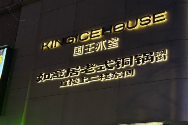 国王冰室