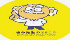 田中先生泡芙工坊