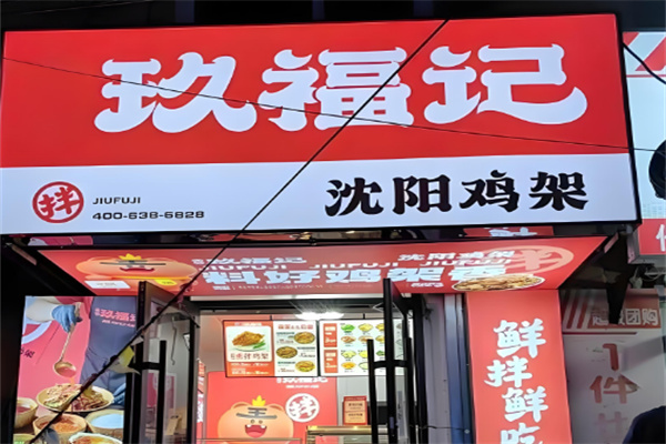 玖福记熏拌鸡架