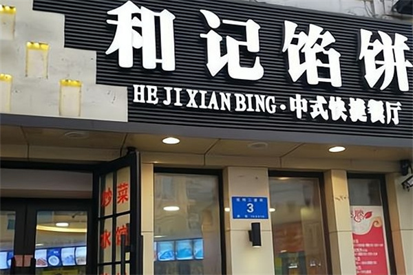 和记馅饼