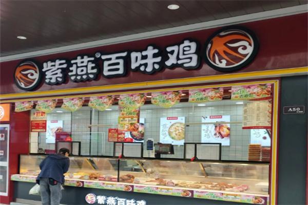 紫燕百味鸡