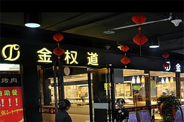 金权道自助烤肉