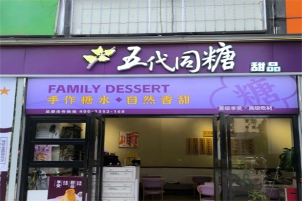五代同糖甜品