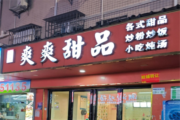 爽爽甜品