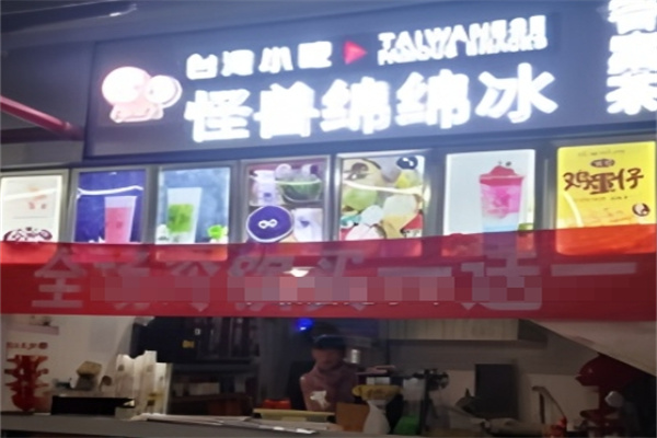 怪兽绵绵冰
