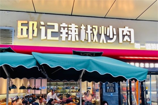 邱记辣椒炒肉