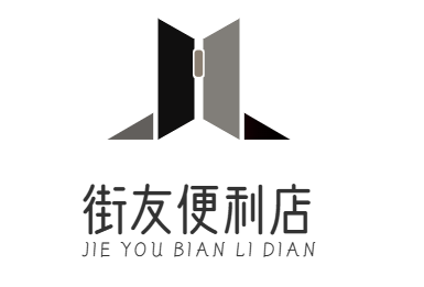 街友便利店