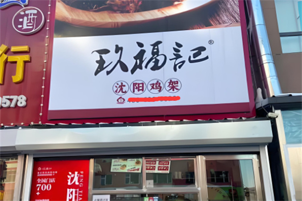 玖福记熏拌鸡架