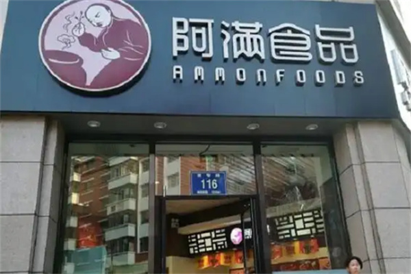 阿满熟食