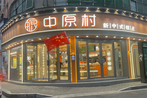中原村宫廷糕点