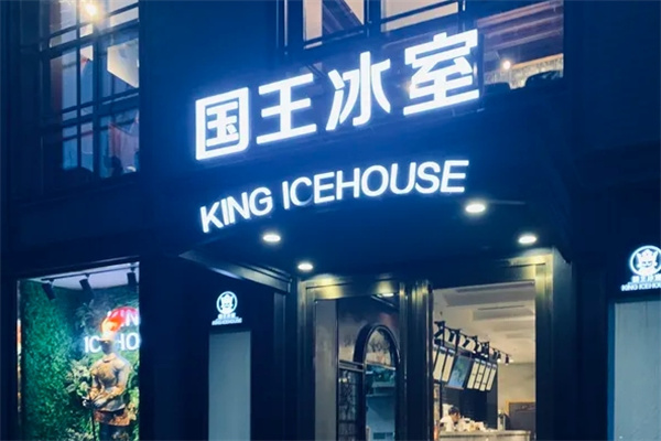 国王冰室