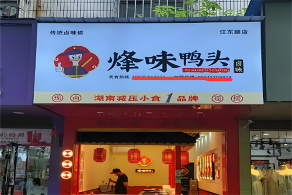 烽味鸭头