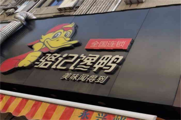 骆记馋鸭