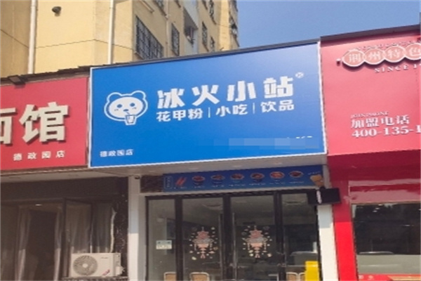 冰火小站