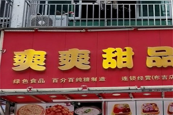 爽爽甜品