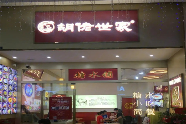 胡佬世家传统甜品店