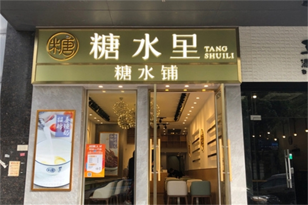 糖水里