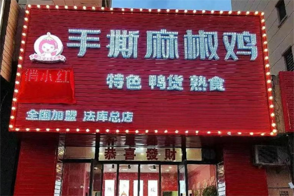 俏小红手撕椒麻鸡