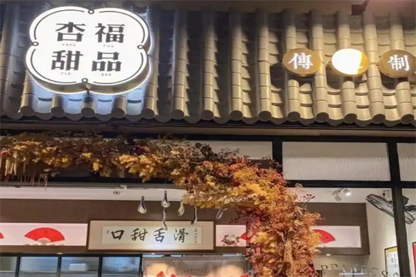 杏福甜品
