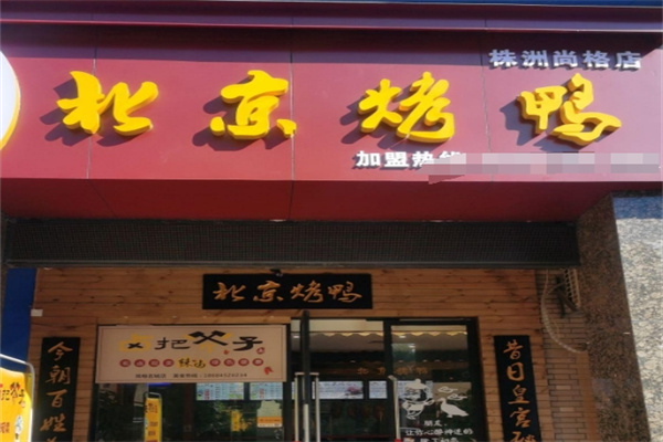 北京烤鸭