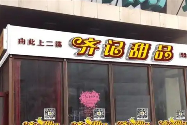 齐记甜品