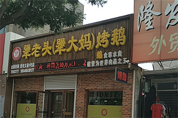 犟老头烤鹅
