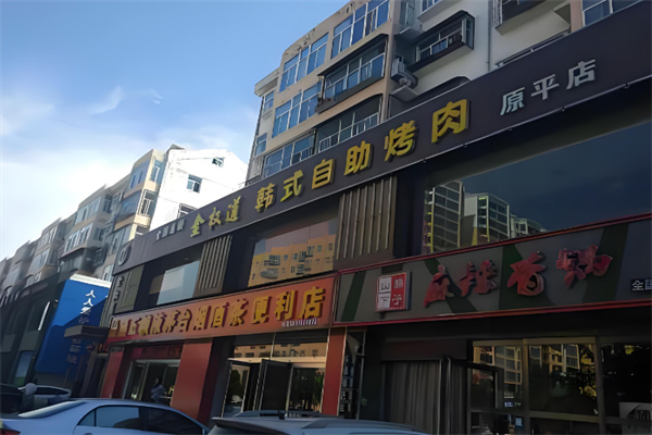 金权道自助烤肉