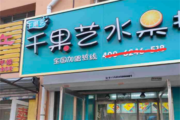 千果艺水果捞