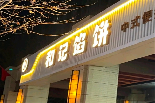 和记馅饼