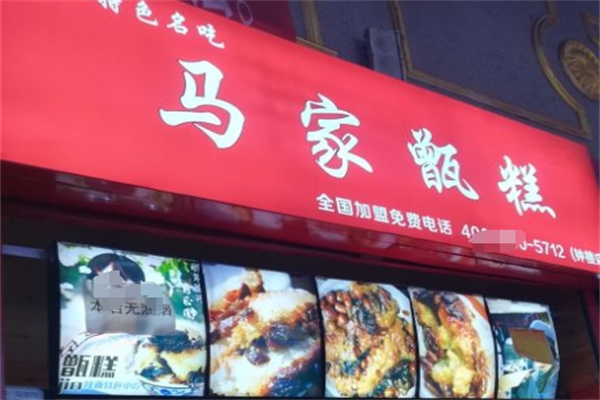 马家甑糕