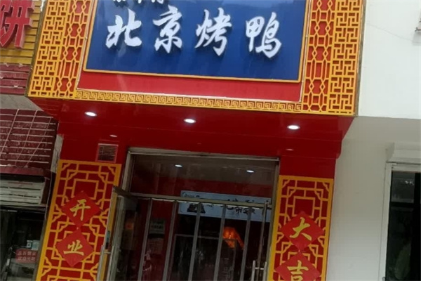 北京烤鸭